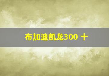 布加迪凯龙300 十